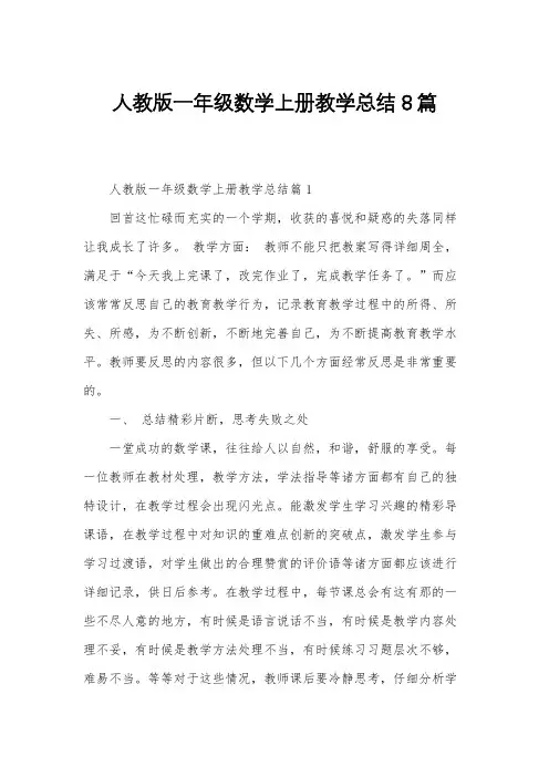 人教版一年级数学上册教学总结8篇