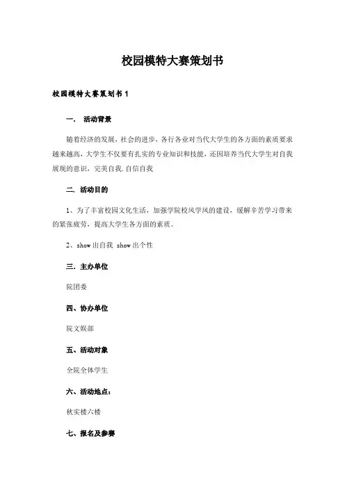 2024年校园模特大赛策划书