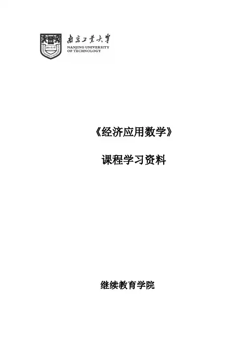 《经济应用数学》课程复习大纲