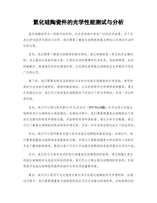 氮化硅陶瓷件的光学性能测试与分析