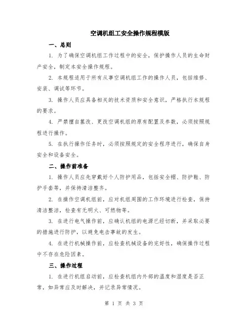 空调机组工安全操作规程模版
