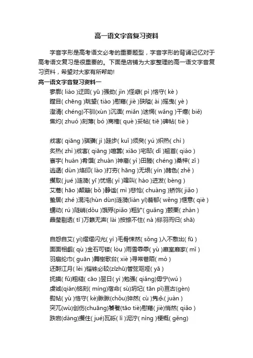 高一语文字音复习资料
