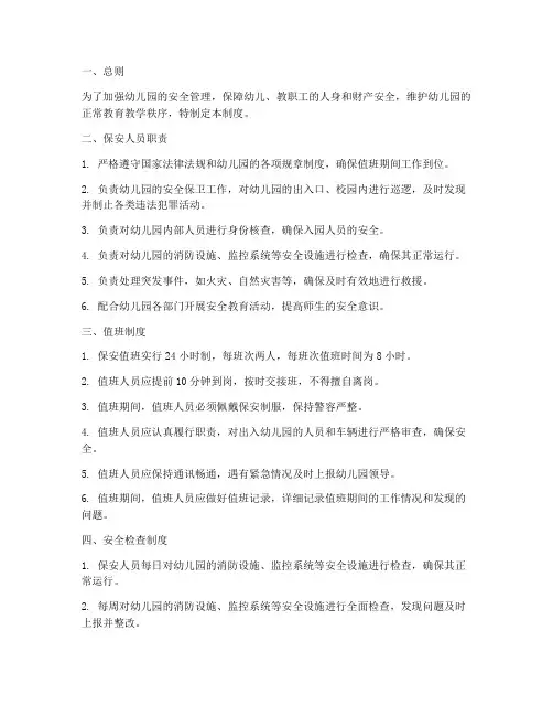 幼儿园保安值班管理制度