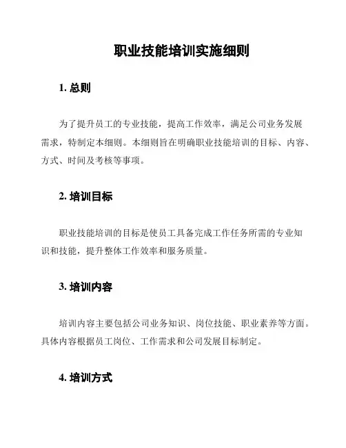 职业技能培训实施细则