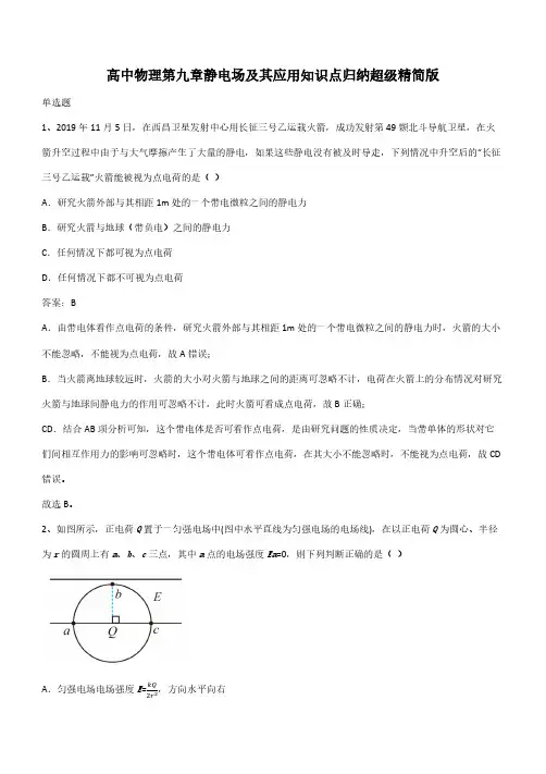 高中物理第九章静电场及其应用知识点归纳超级精简版(带答案)