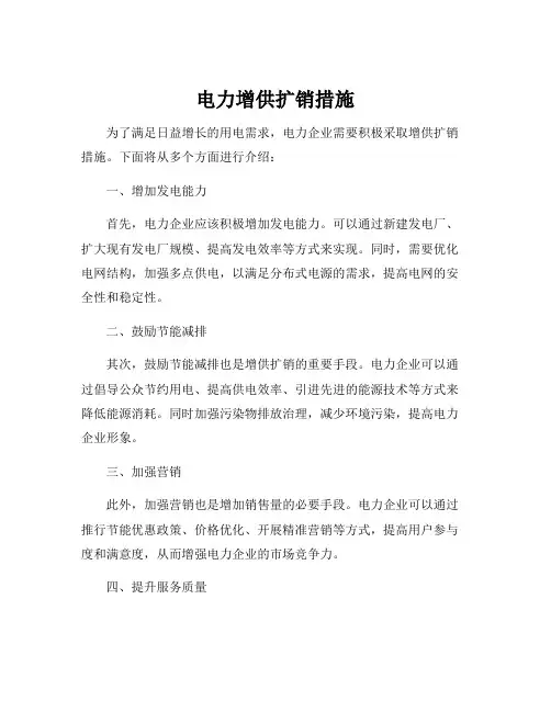 电力增供扩销措施