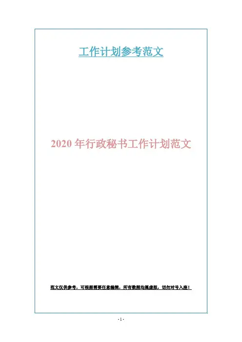 2020年行政秘书工作计划范文
