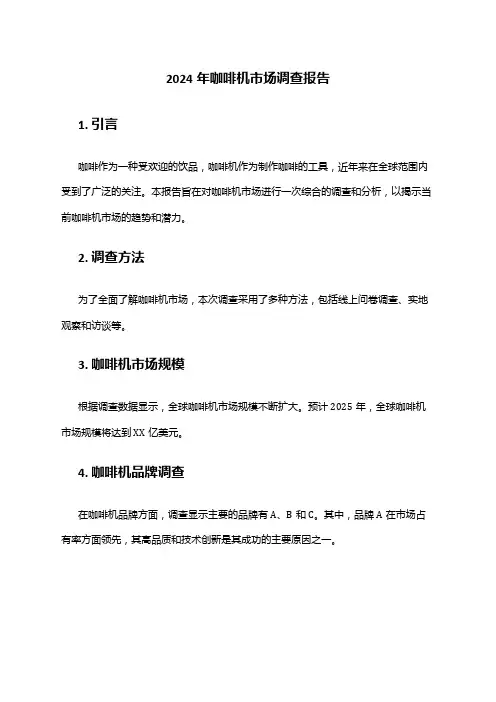 2024年咖啡机市场调查报告