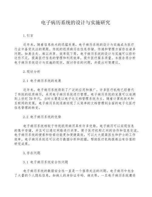 电子病历系统的设计与实施研究