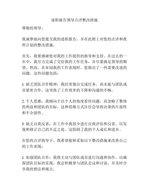 述职报告领导点评整改措施