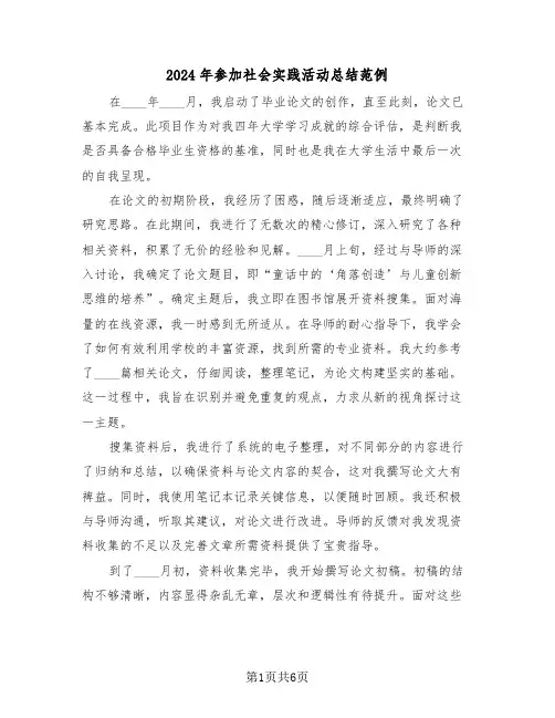 2024年参加社会实践活动总结范例（3篇）