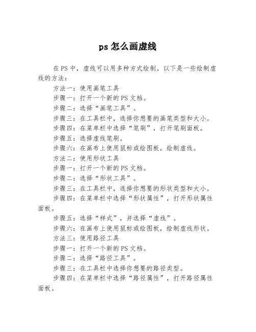 ps怎么画虚线