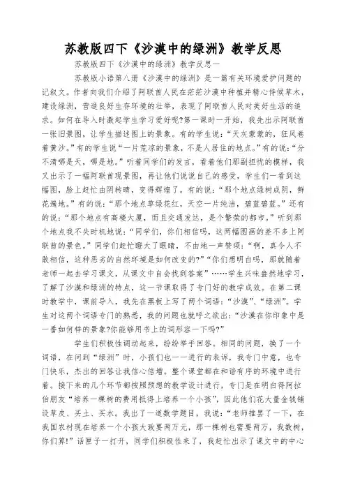 苏教版四下《沙漠中的绿洲》教学反思