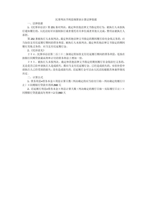 民事判决书利息细算表计算法律依据