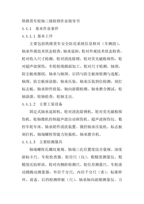 铁路货车轮轴三级检修作业指导书