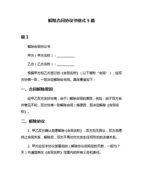 解除合同协议书格式5篇