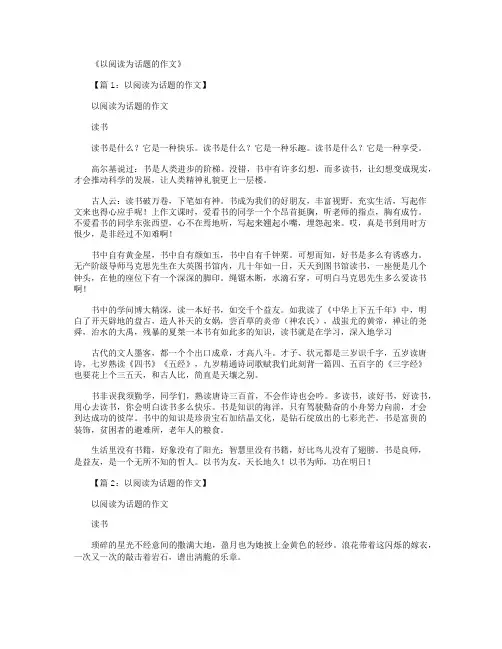 以阅读为话题的作文20篇