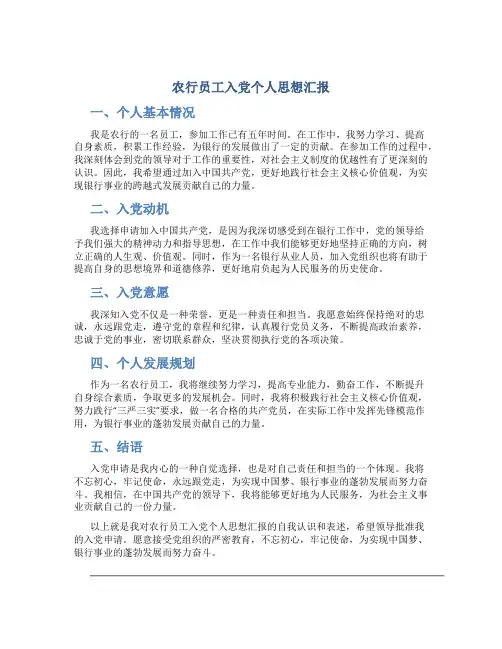 农行员工入党个人思想汇报