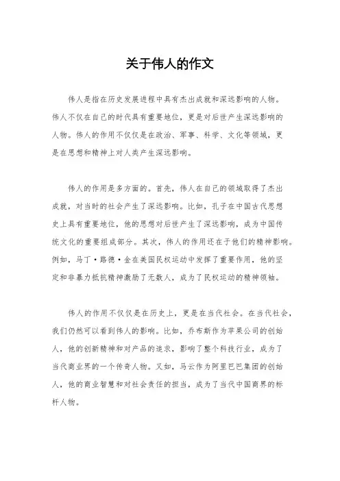 关于伟人的作文