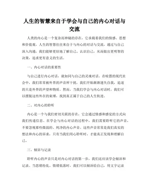 人生的智慧来自于学会与自己的内心对话与交流