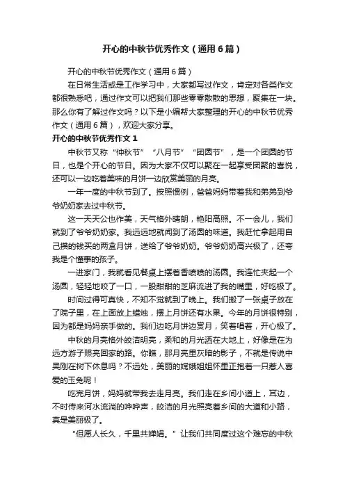 开心的中秋节优秀作文（通用6篇）