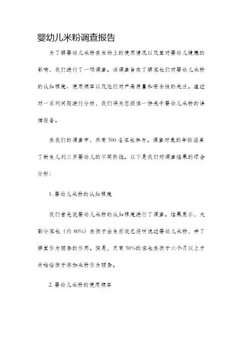 婴幼儿米粉调查报告