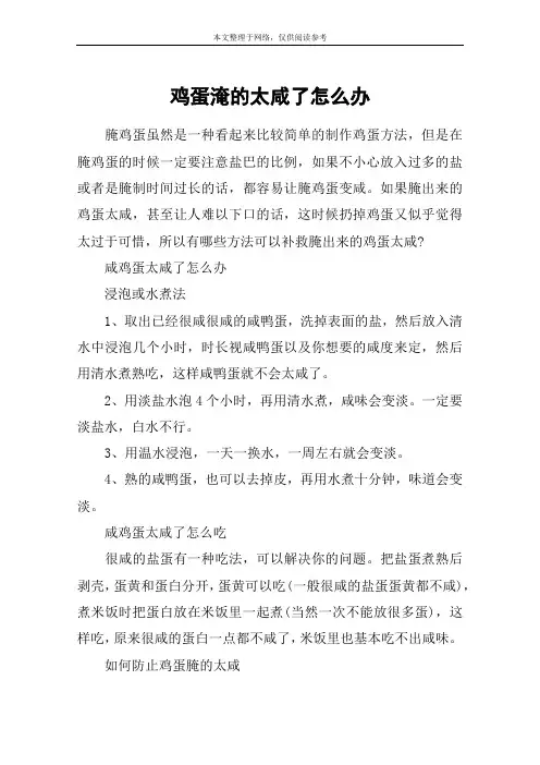 鸡蛋淹的太咸了怎么办