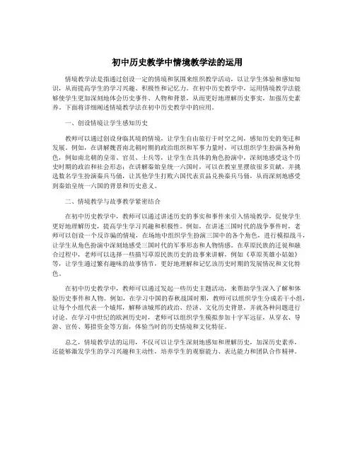 初中历史教学中情境教学法的运用