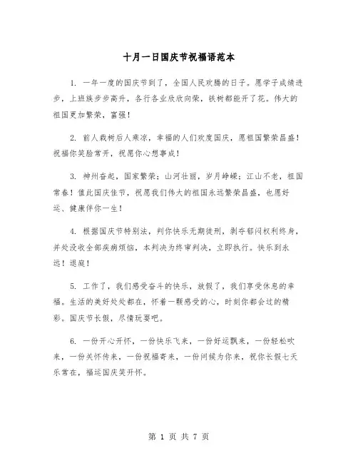 十月一日国庆节祝福语范本（三篇）
