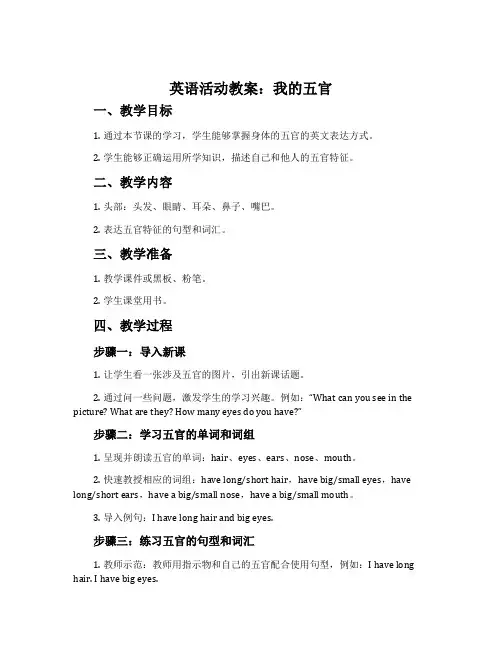 英语活动教案：我的五官