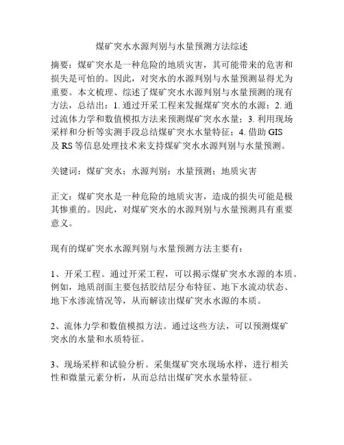 煤矿突水水源判别与水量预测方法综述