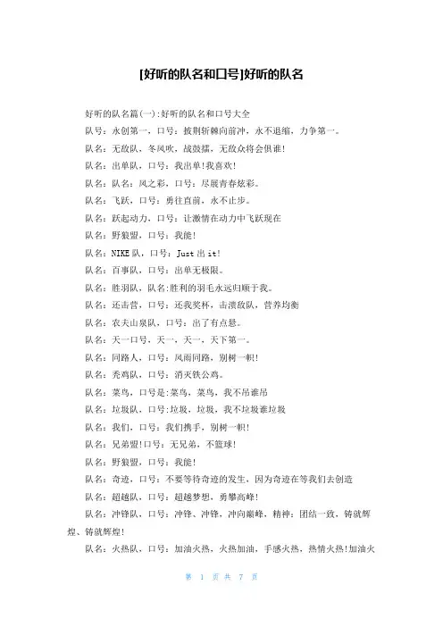 [好听的队名和口号]好听的队名