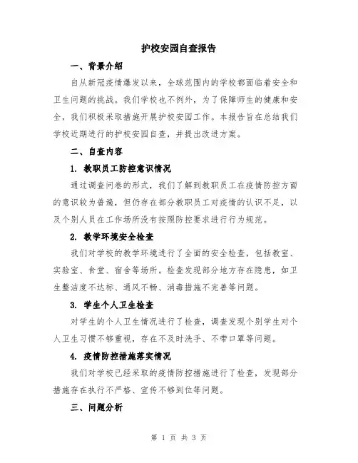 护校安园自查报告