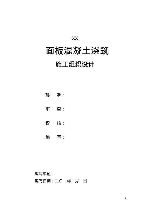 水电站大坝面板施工组织设计