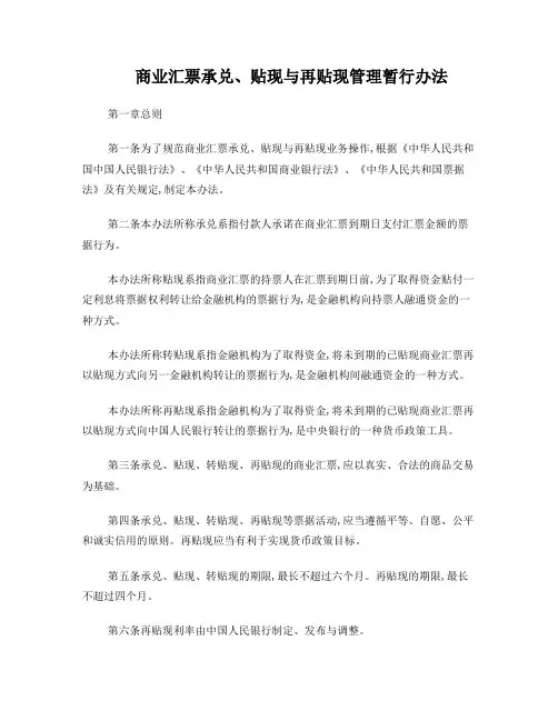 商业汇票承兑、贴现与再贴现管理暂行办法