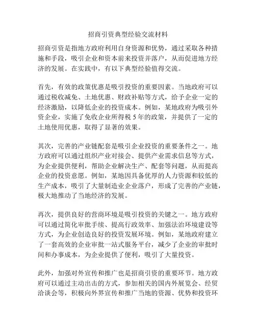 招商引资典型经验交流材料