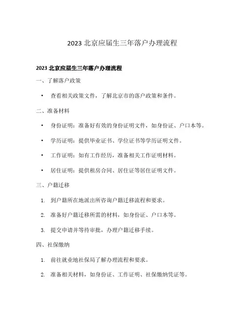 2023北京应届生三年落户办理流程