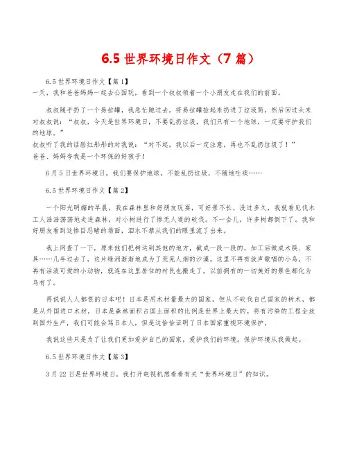 6.5世界环境日作文(7篇)