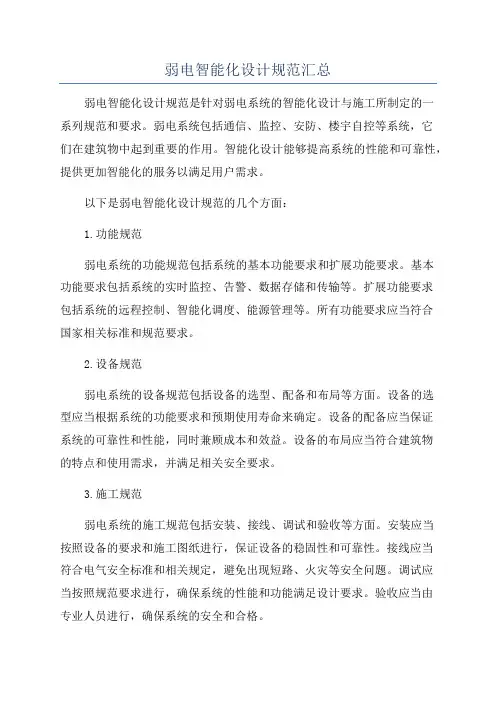 弱电智能化设计规范汇总