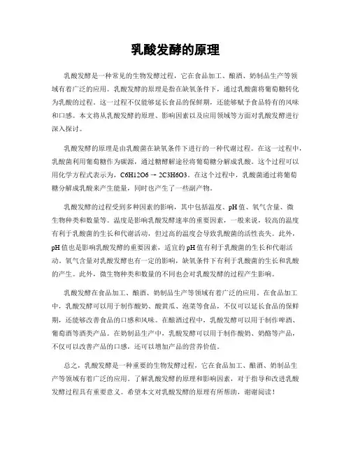 乳酸发酵的原理