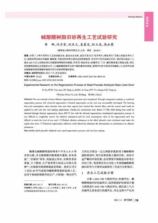 碱酚醛树脂旧砂再生工艺试验研究