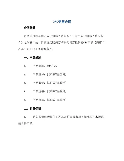 GRC销售合同(模板)