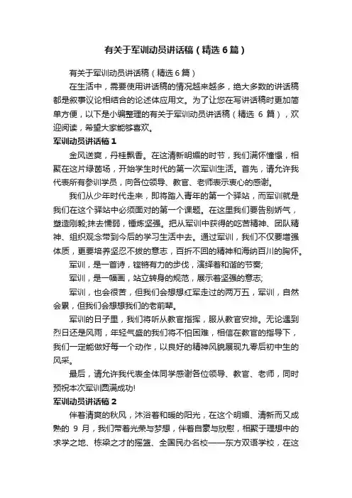 有关于军训动员讲话稿（精选6篇）