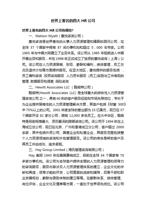 世界上著名的四大HR公司