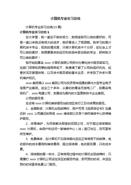 计算机专业实习总结（15篇）