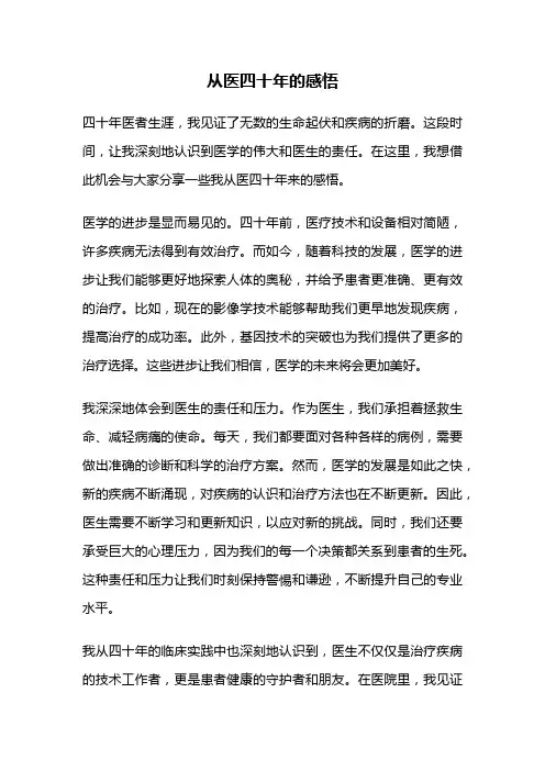 从医四十年的感悟
