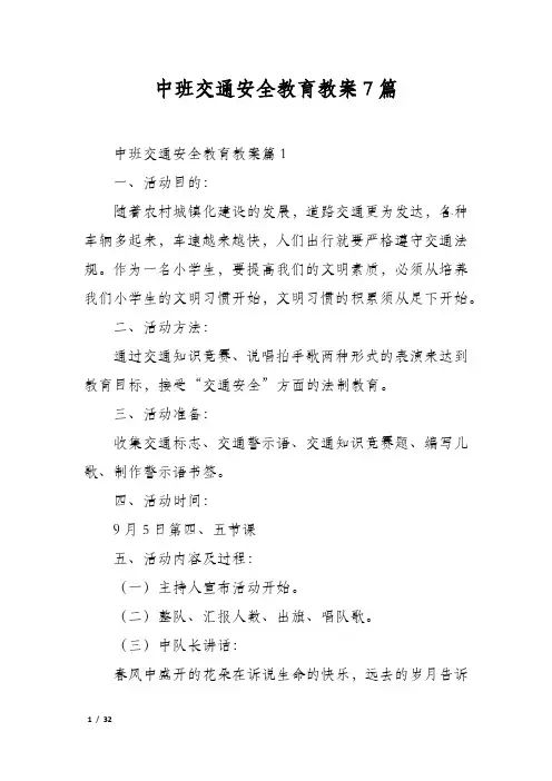 中班交通安全教育教案7篇