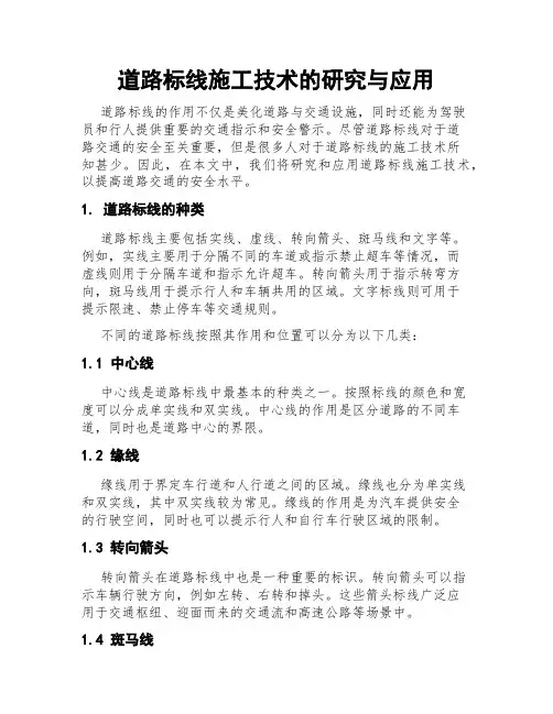 道路标线施工技术的研究与应用