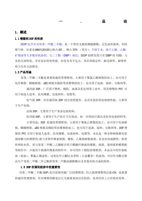 年产万吨邻苯二甲酸二辛酯DOP生产车间初步工艺设计