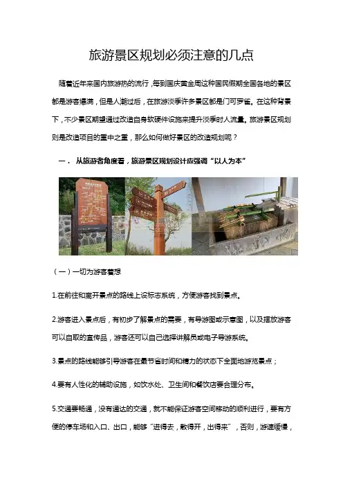 旅游景区规划必须注意几点